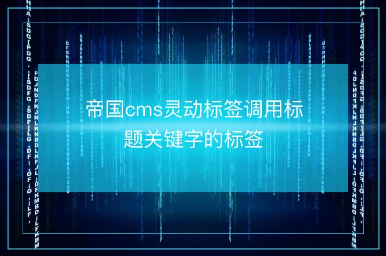 帝国cms灵动标签调用标题关键字的标签