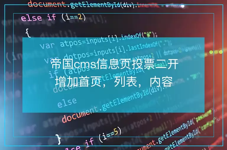 帝国cms信息页投票二开增加首页,列表,内容调用显示投票