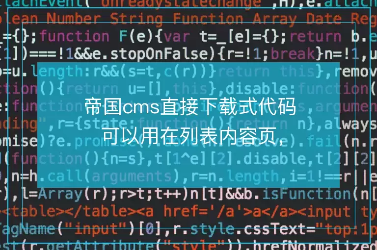 帝国cms直接下载式代码 可以用在列表内容页,首页,内容页通用的都是