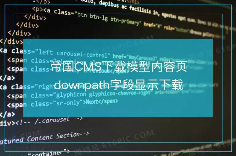 帝国CMS下载模型内容页downpath字段显示下载点数
