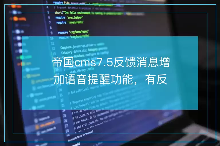 帝国cms7.5反馈消息增加语音提醒功能,有反馈就有语音提醒