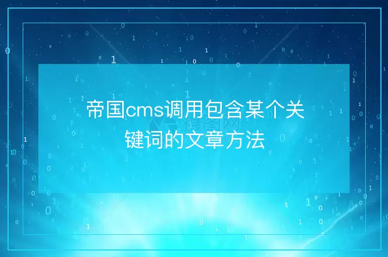 帝国cms调用包含某个关键词的文章方法