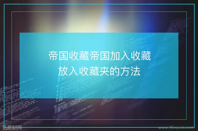 帝国cms收藏帝国加入收藏放入收藏夹的方法