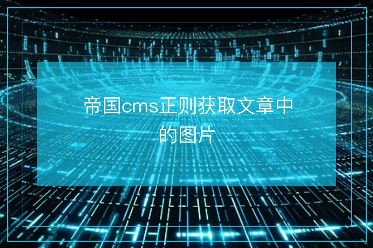 帝国cms正则获取文章中的图片