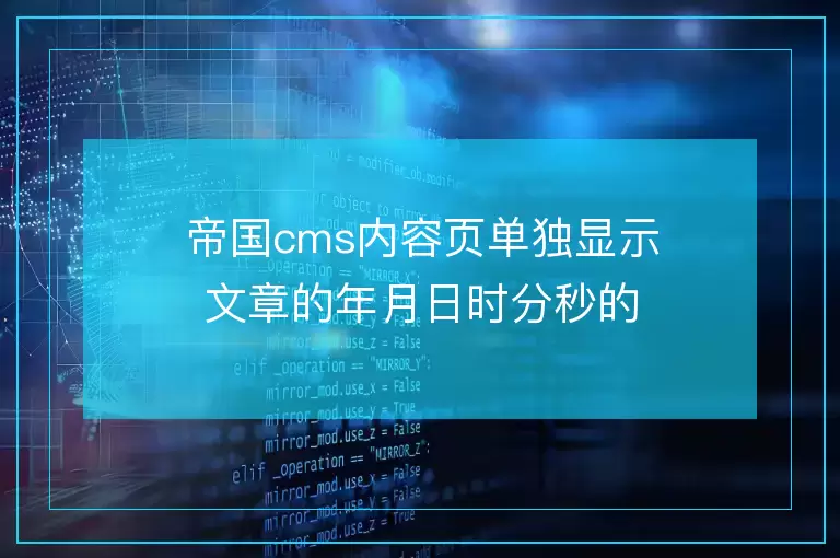 帝国cms内容页单独显示文章的年月日时分秒的php代码