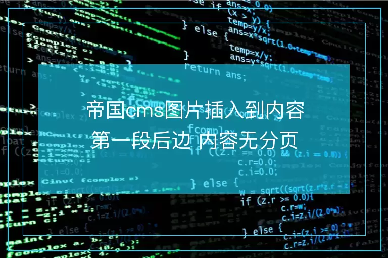 帝国cms图片插入到内容第一段后边 内容无分页使用
