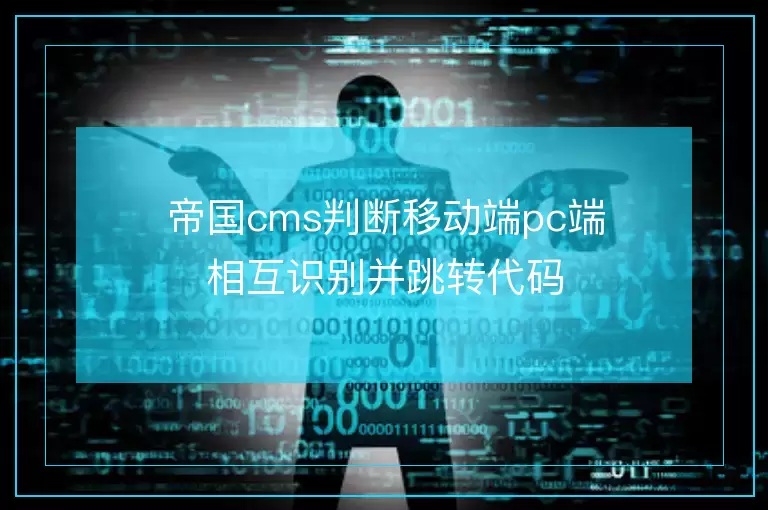 帝国cms判断移动端pc端相互识别并跳转代码
