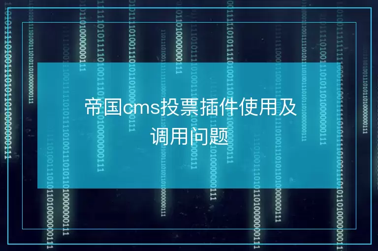 帝国cms投票插件使用及调用问题