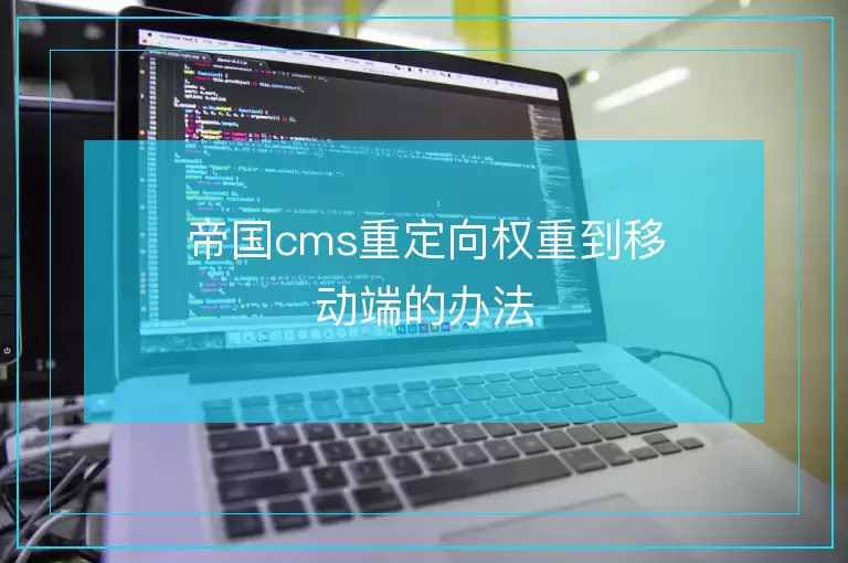 帝国cms重定向权重到移动端的办法