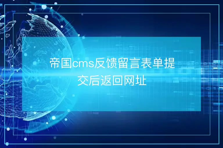 帝国cms反馈留言表单提交后返回网址