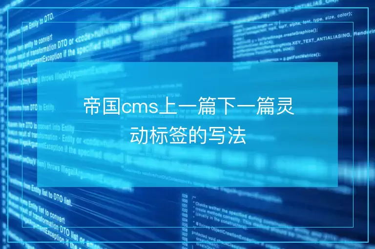 帝国cms上一篇下一篇灵动标签的写法