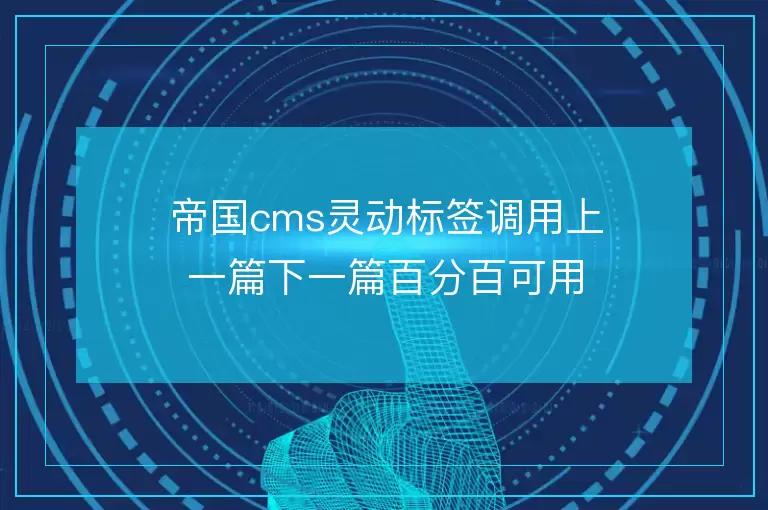 帝国cms灵动标签调用上一篇下一篇百分百可用的