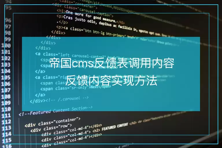 帝国cms反馈表调用内容反馈内容实现方法