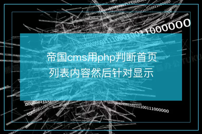 帝国cms用php判断首页列表内容然后针对显示输入代码