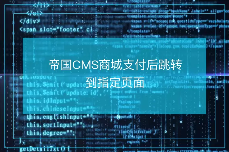 帝国CMS商城支付后跳转到指定页面
