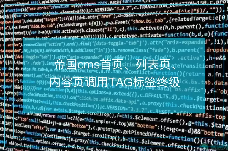 帝国cms首页、列表页、内容页调用TAG标签终级教程
