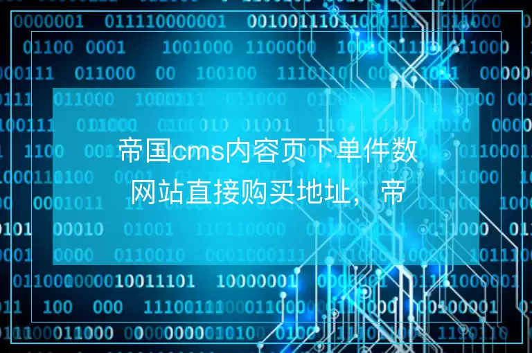 帝国cms内容页下单件数网站直接购买地址,帝国cms内容页直接表单加入购物车