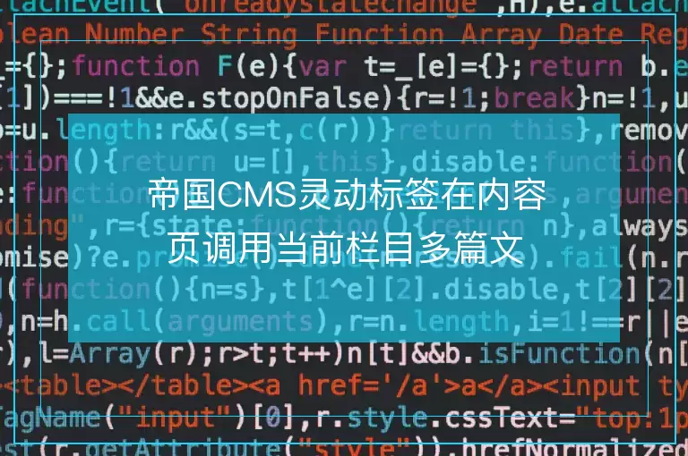 帝国CMS灵动标签在内容页调用当前栏目多篇文章并且排除当前文章