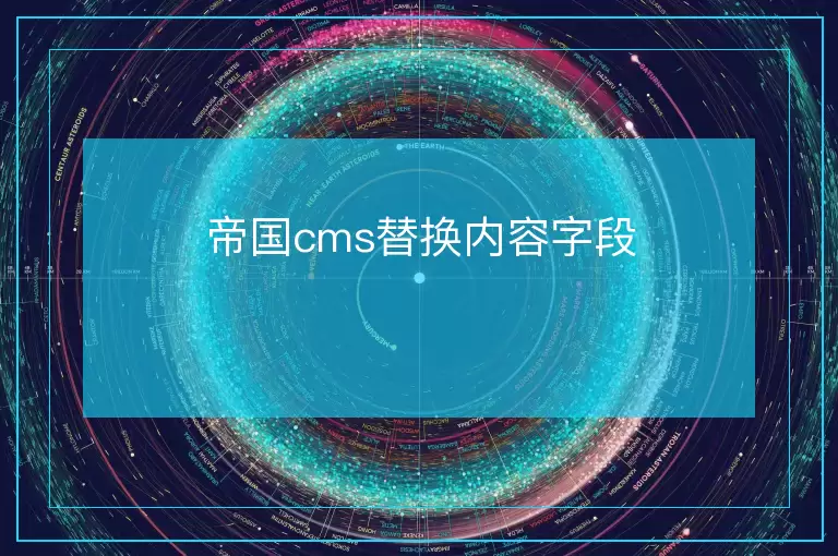 帝国cms替换内容字段