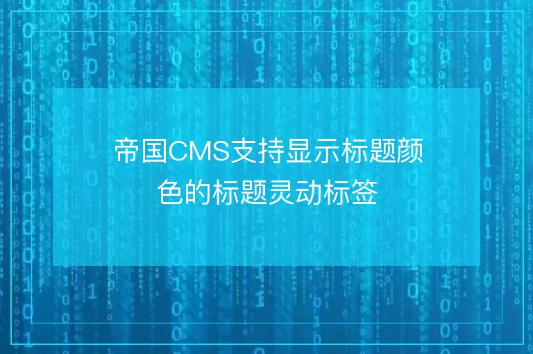 帝国CMS支持显示标题颜色的标题灵动标签
