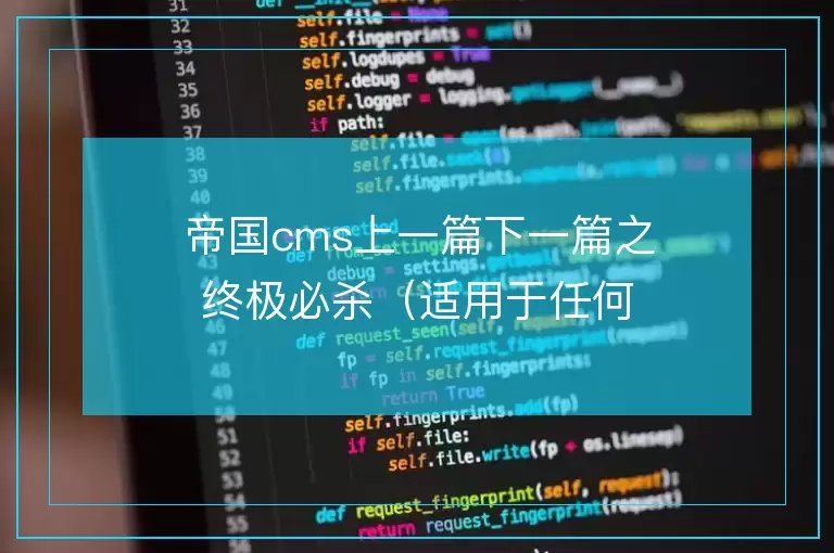 帝国cms上一篇下一篇之终极必杀(适用于任何网站环境)