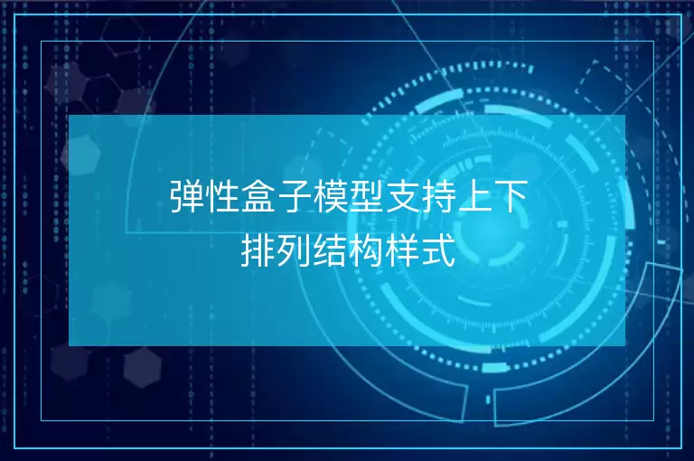 弹性盒子模型支持上下排列结构样式
