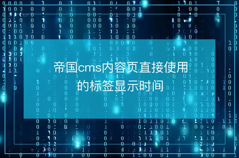 帝国cms内容页直接使用的标签显示时间