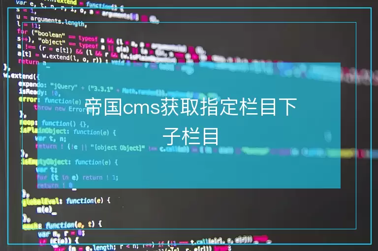 帝国cms获取指定栏目下子栏目