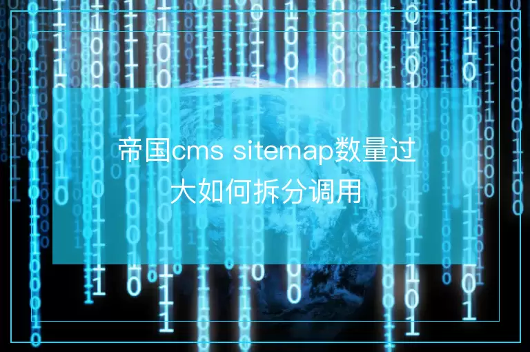 帝国cms sitemap数量过大如何拆分调用