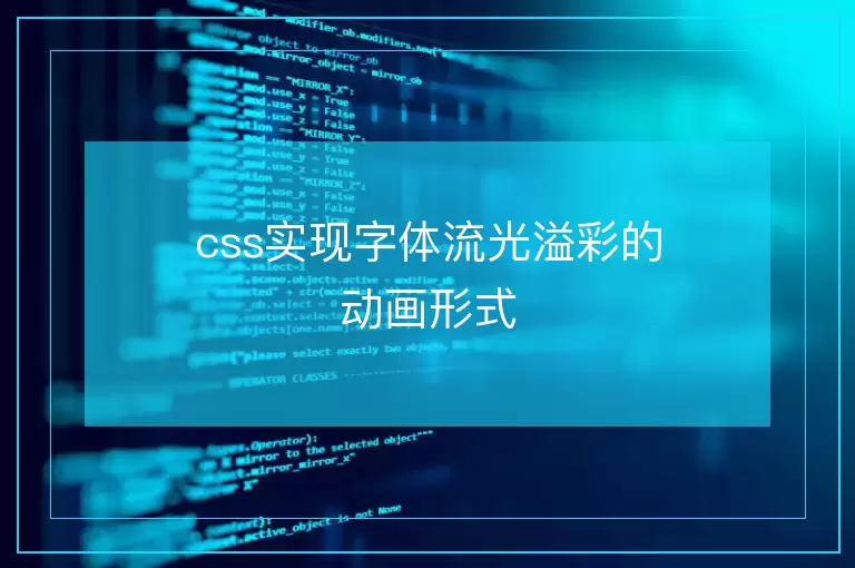 css实现字体流光溢彩的动画形式