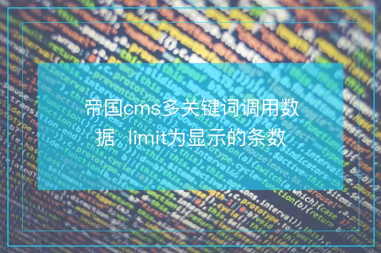 帝国cms多关键词调用数据 limit为显示的条数