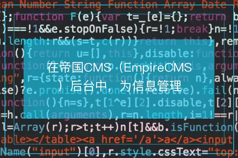 在帝国CMS(EmpireCMS)后台中,为信息管理列表页面添加标题图片的缩略图显示