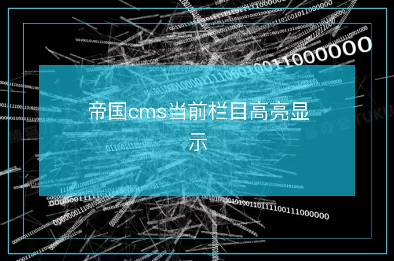帝国cms当前栏目高亮显示